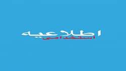 اطلاعیه استخدامی اورژانس گیلان