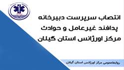 انتصاب سرپرست دبیرخانه پدافند غیرعامل و حوادث مرکز اورژانس گیلان