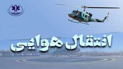 انجام یک سورتی پرواز اورژانس هوایی برای انتقال دو بیمار سوختگی از تالش به رشت
