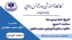 برگزاری کارگاه اورژانس هوایی